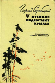 У птенцов подрастают крылья - Георгий Скребицкий