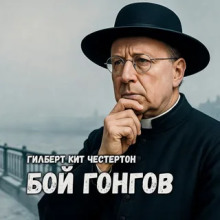 Бой гонгов - Гилберт Кит Честертон