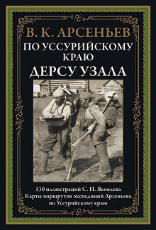 По Уссурийскому краю - Владимир Арсеньев