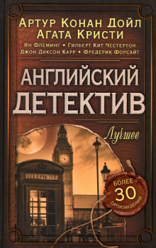 Самое страшное преступление в мире - Реджинальд Хилл