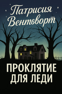 Проклятие для леди - Патриция Вентворт