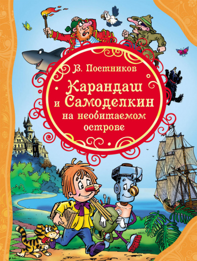 Карандаш и Самоделкин на необитаемом острове - Валентин Постников