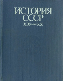 История СССР. XIX - начало XX в. - Иван Федосов