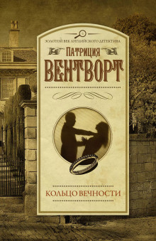 Кольцо вечности - Патриция Вентворт