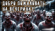 Добро пожаловать на вечеринку - Владислав Анточенко