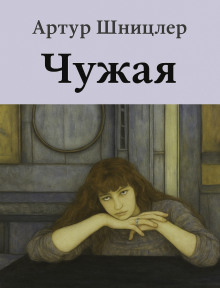 Чужая - Шницлер Артур