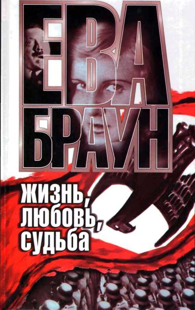 Ева Браун: Жизнь, любовь, судьба - Нерин Э Ган