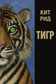 Автоматический тигр - Кит Рид