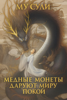 Медные монеты даруют миру покой - Му Сули