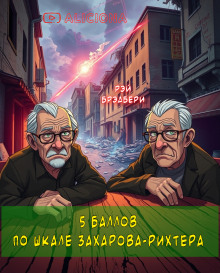 Пять баллов по шкале Захарова-Рихтера - Рэй Брэдбери