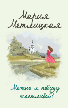 Поселок художников - Мария Метлицкая