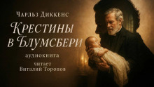 Крестины в Блумсбери - Чарльз Диккенс