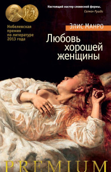 Дети останутся - Элис Манро