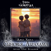 Сыновья Абрахама - Джо Хилл