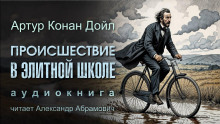 Происшествие в элитной школе - Артур Конан Дойл