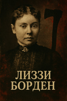Женщина, навсегда вошедшая в историю true crime - Автор неизвестен