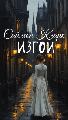 Изгои - Саймон Кларк