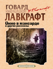 Окно в мансарде - Говард Лавкрафт