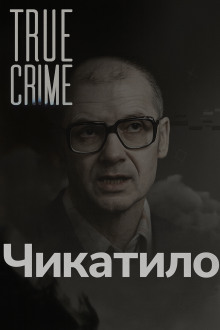 Чикатило: лицо советского ужаса - Автор неизвестен