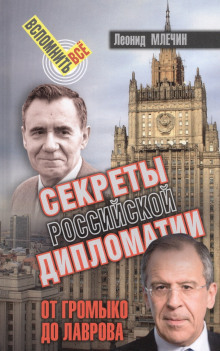 Секреты Российской дипломатии. От Громыко до Лаврова - Леонид Млечин