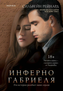 Инферно Габриеля - Сильвейн Рейнард
