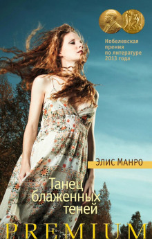 Измерения - Элис Манро