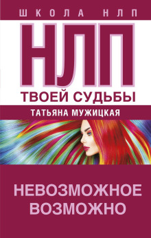 НЛП твоей судьбы - Татьяна Мужицкая