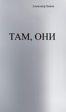 Там, они - Александр Быков