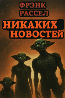 Никаких новостей - Расселл Эрик Фрэнк
