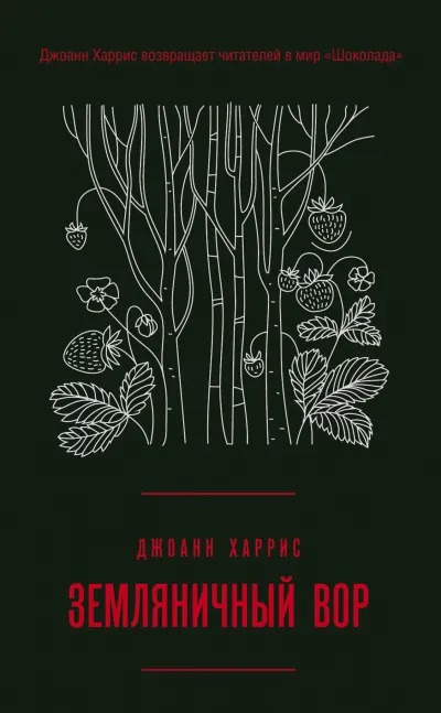 Земляничный вор - Джоан Харрис