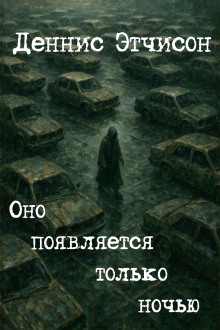 Оно появляется только ночью - Деннис Этчисон