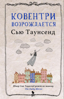 Ковентри возрождается - Сью Таунсенд