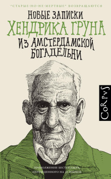 Новые записки Хендрика Груна из амстердамской богадельни - Хендрик Грун
