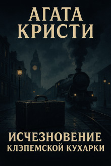 Исчезновение клэпемской кухарки - Агата Кристи