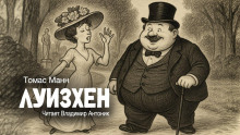 Луизхен - Томас Манн