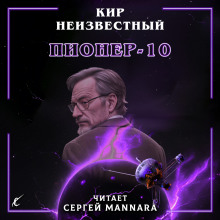 Пионер-10 - Автор неизвестен