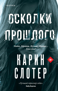 Осколки прошлого - Карин Слотер