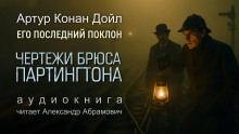 Чертежи Брюса-Партингтона - Артур Конан Дойл
