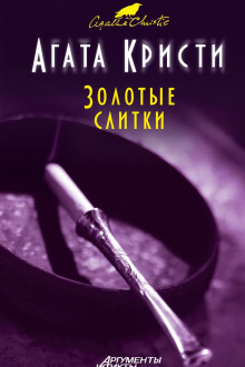 Золотые слитки - Агата Кристи