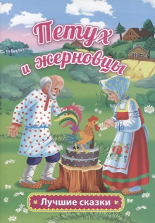 Петушок — золотой гребешок и жерновцы - Автор неизвестен
