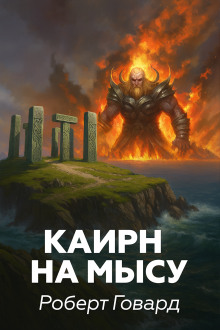 Каирн на мысу - Роберт Говард