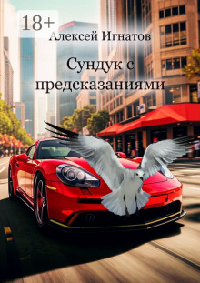 Сундук с предсказаниями - Алексей Игнатов
