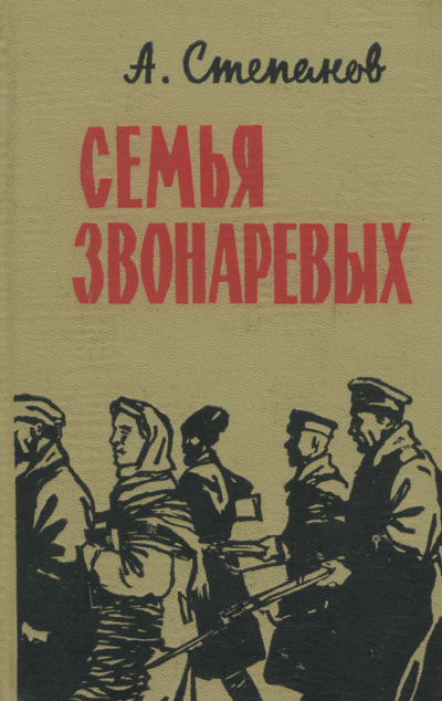 Семья Звонаревых - Александр Степанов