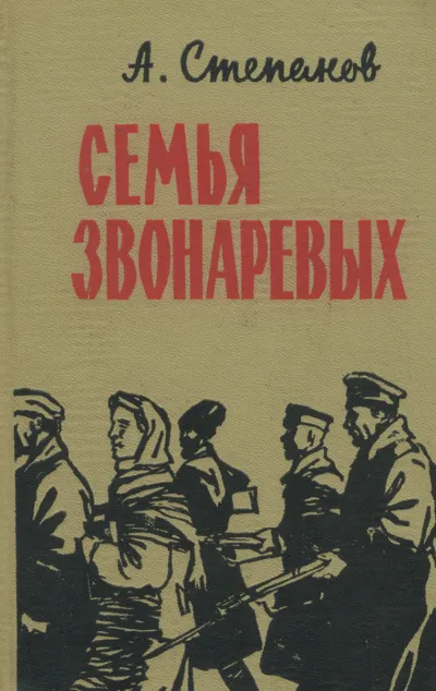 Семья Звонаревых - Александр Степанов