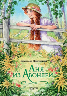 Аня из Авонлеи - Люси Монтгомери