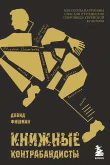 Книжные контрабандисты: как поэты-партизаны спасали от нацистов сокровища еврейской культуры - Давид Фишман