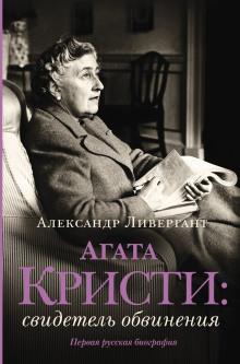 Свидетель обвинения - Агата Кристи
