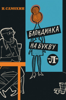 Блондинка на букву «Л» - Николай Самохин