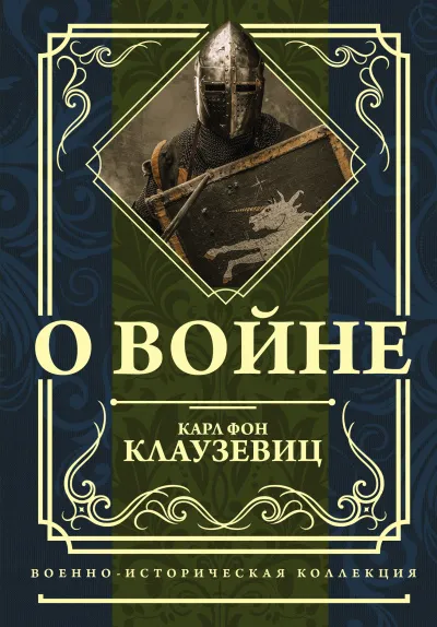 О войне - Карл фон Клаузевиц