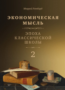 Экономическая мысль. Том 2. Эпоха классической школы - Мюррей Ротбард